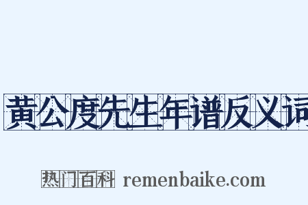 黄公度先生年谱反义词是什么意思的图片
